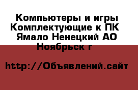 Компьютеры и игры Комплектующие к ПК. Ямало-Ненецкий АО,Ноябрьск г.